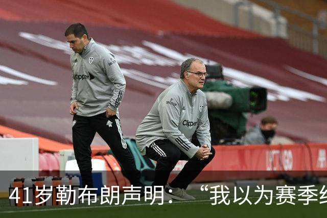 41岁勒布朗声明：“我以为赛季结束就退役了”，最终加盟76人