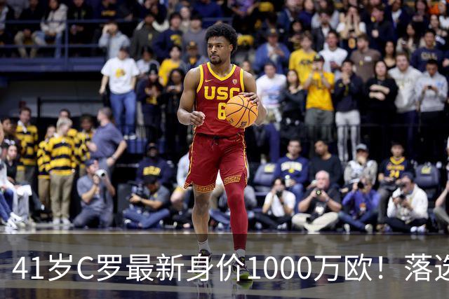41岁C罗最新身价1000万欧！落选世界杯50大球星 4年后或踢第7届