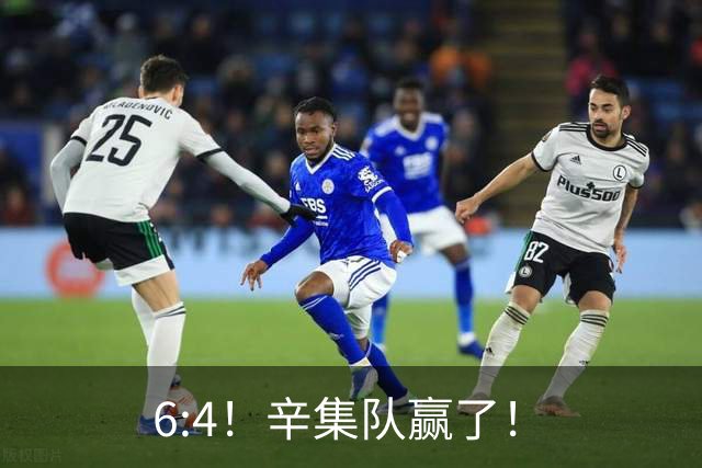 6:4！辛集队赢了！
