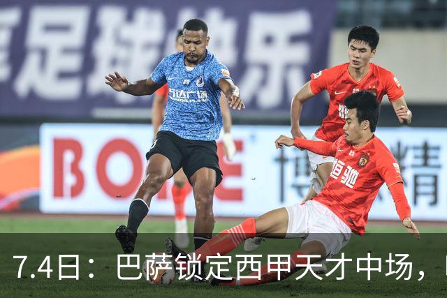 7.4日：巴萨锁定西甲天才中场，哈维·格拉成今夏目标