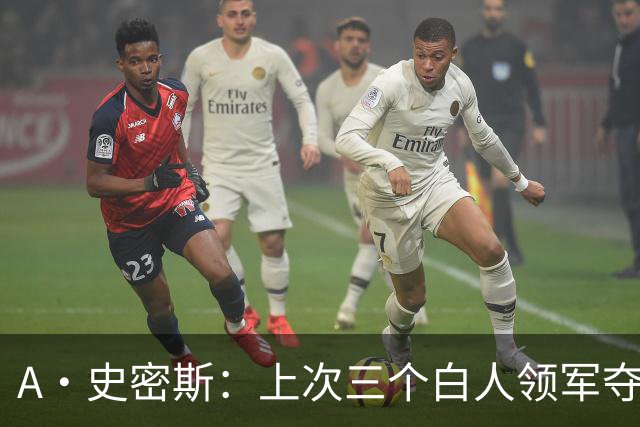 A·史密斯：上次三个白人领军夺冠还要追溯到伯德&麦克海尔时期