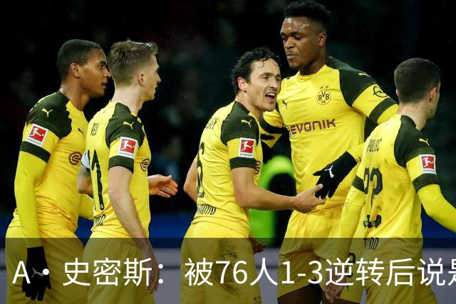 A·史密斯：被76人1-3逆转后说是最喜欢的赛季 布朗让人无法理解