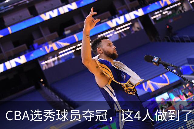 CBA选秀球员夺冠，这4人做到了！杜锋爱徒已退役，上海成全两替补