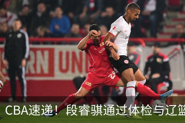 CBA速递！段睿骐通过体检与辽篮合练，高诗岩退出国家队原因出炉，范子铭想留在北京，北京有意莫兰德