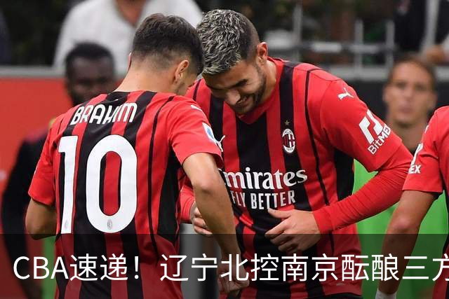 CBA速递！辽宁北控南京酝酿三方交易，广东男篮两人续约两人离队，山东大外本周官宣，福建敲定外线核心