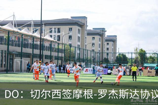 DO：切尔西签摩根-罗杰斯达协议，转会费1.17亿镑，合同6+1年