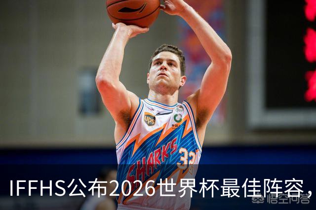 IFFHS公布2026世界杯最佳阵容，西班牙多人入选，无罗德里