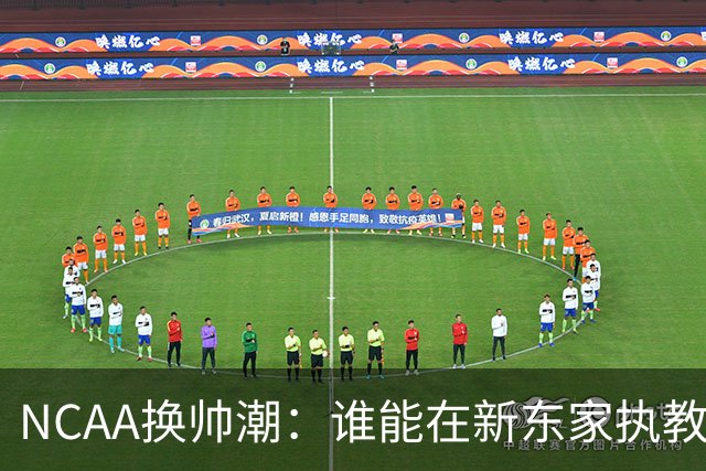 NCAA换帅潮：谁能在新东家执教最久？专家点出这几位
