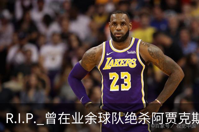 R.I.P. 曾在业余球队绝杀阿贾克斯的荷兰球员离世，年仅28岁