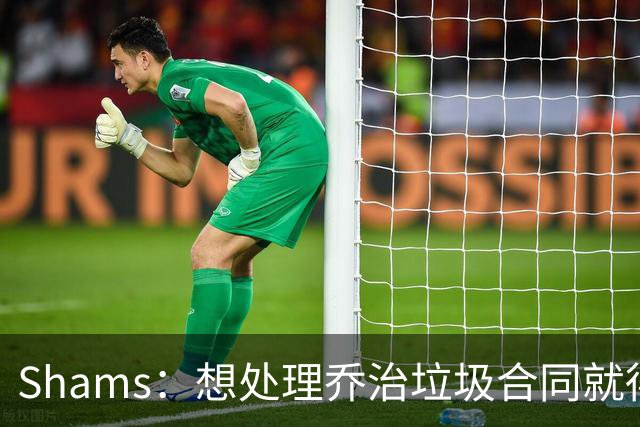 Shams：想处理乔治垃圾合同就得搭首轮 76人根本没想过能得到布朗