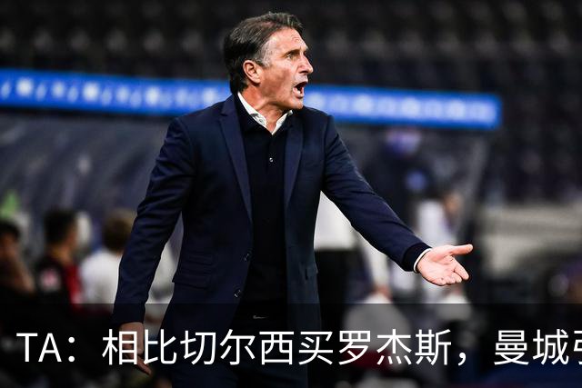TA：相比切尔西买罗杰斯，曼城引进安德森更有价值