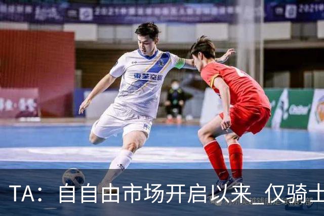 TA：自自由市场开启以来 仅骑士副GM一位高管与詹姆斯直接接触过