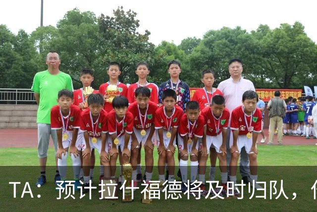 TA：预计拉什福德将及时归队，他的未来将影响引进萨默维尔计划