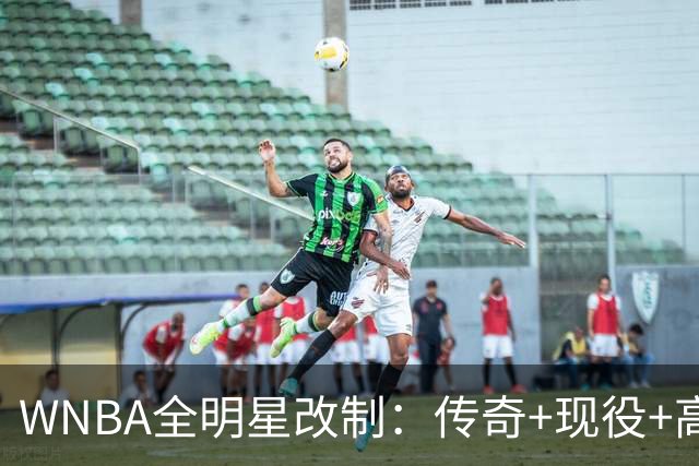 WNBA全明星改制：传奇+现役+高中生组队，奖金细节曝光